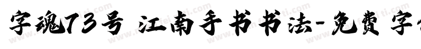 字魂73号 江南手书书法字体转换
